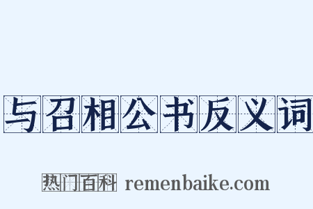与召相公书反义词是什么意思的图片